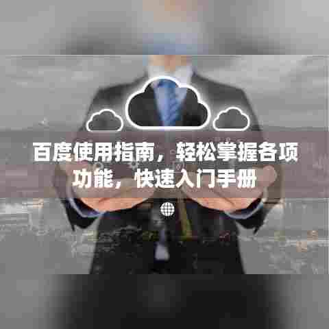 百度使用指南,轻松掌握各项功能,快速入门手册
