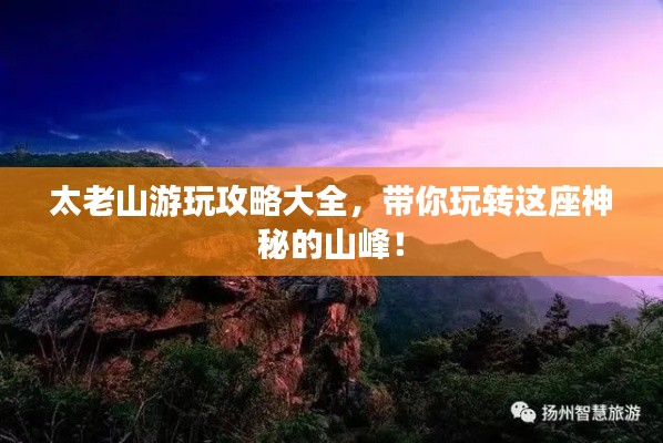 太老山游玩攻略大全,带你玩转这座神秘的山峰!