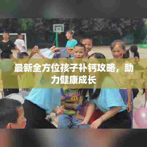 最新全方位孩子补钙攻略,助力健康成长