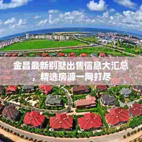 金昌最新别墅出售信息大汇总,精选房源一网打尽