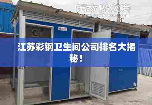 江苏彩钢卫生间公司排名大揭秘!