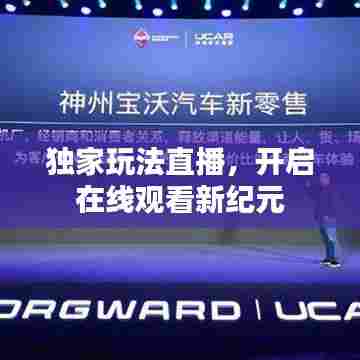 独家玩法直播，开启在线观看新纪元
