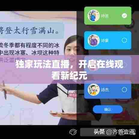 独家玩法直播,开启在线观看新纪元