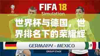 世界杯与德国，世界排名下的荣耀辉煌成就之路