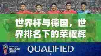 世界杯与德国,世界排名下的荣耀辉煌成就之路