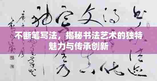 不断笔写法，揭秘书法艺术的独特魅力与传承创新