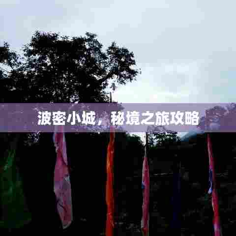 波密小城,秘境之旅攻略