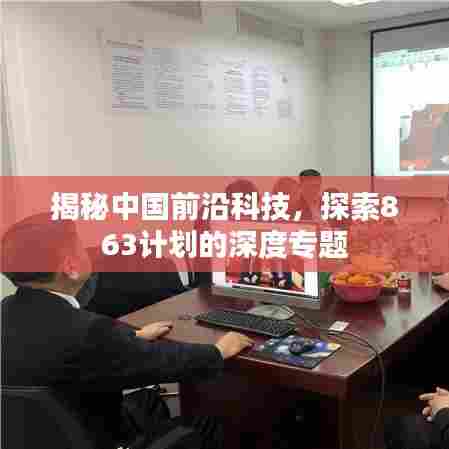 揭秘中国前沿科技,探索863计划的深度专题
