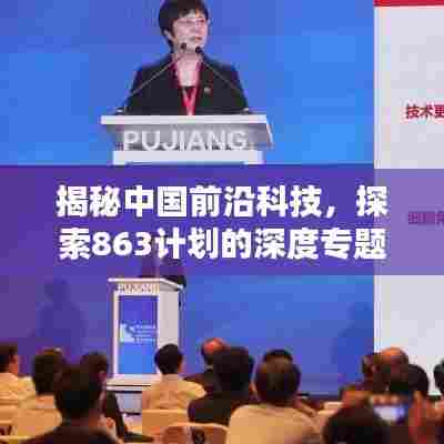 揭秘中国前沿科技,探索863计划的深度专题