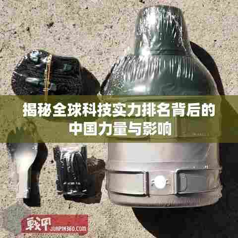 揭秘全球科技实力排名背后的中国力量与影响