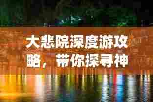 大悲院深度游攻略，带你探寻神秘佛境