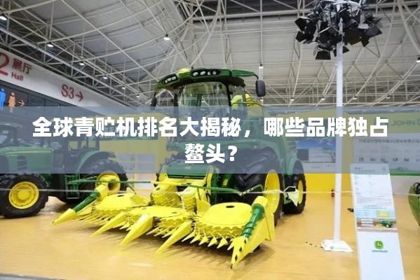 全球青贮机排名大揭秘，哪些品牌独占鳌头？