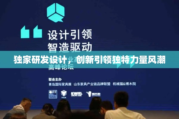 独家研发设计，创新引领独特力量风潮