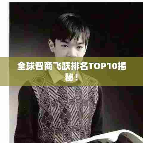 全球智商飞跃排名TOP10揭秘!