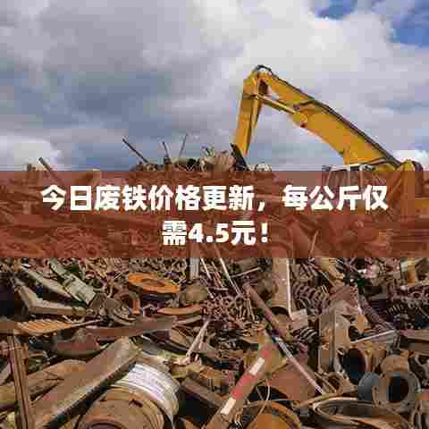 今日废铁价格更新，每公斤仅需4.5元！