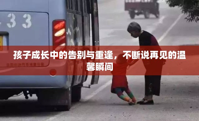 孩子成长中的告别与重逢,不断说再见的温馨瞬间