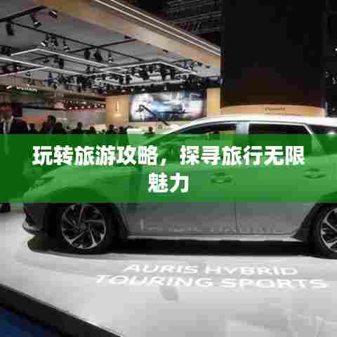 玩转旅游攻略,探寻旅行无限魅力