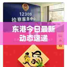 东港今日最新动态速递