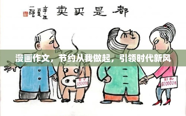 漫画作文,节约从我做起,引领时代新风