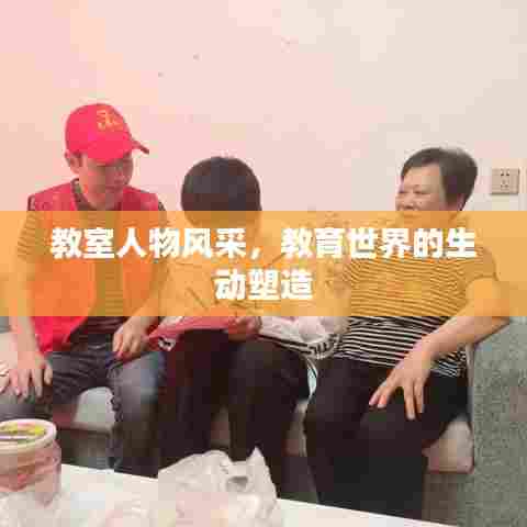 教室人物风采，教育世界的生动塑造