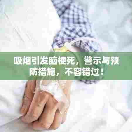 吸烟引发脑梗死,警示与预防措施,不容错过!