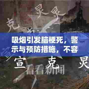 吸烟引发脑梗死,警示与预防措施,不容错过!