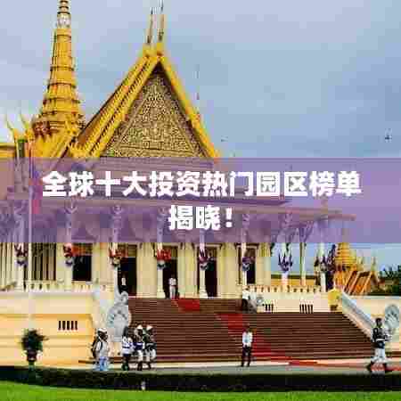 全球十大投资热门园区榜单揭晓!