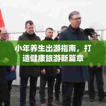 小年养生出游指南，打造健康旅游新篇章