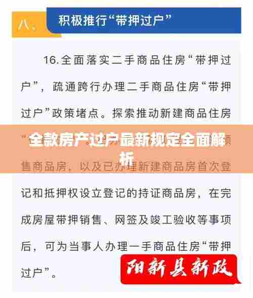 全款房产过户最新规定全面解析