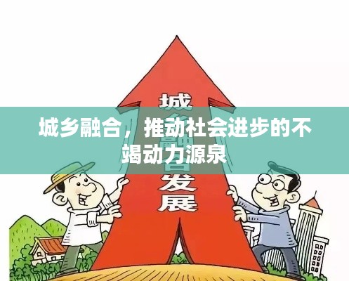 城乡融合，推动社会进步的不竭动力源泉