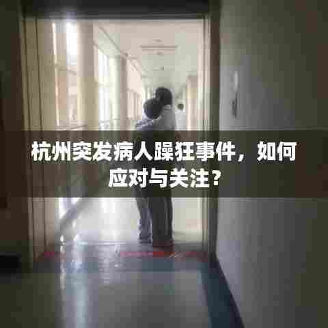 杭州突发病人躁狂事件,如何应对与关注?
