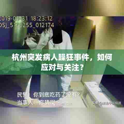 杭州突发病人躁狂事件,如何应对与关注?