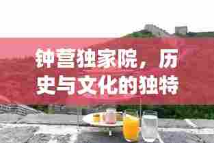 钟营独家院，历史与文化的独特交融胜地