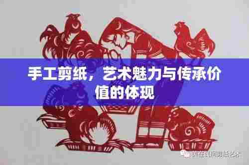 手工剪纸，艺术魅力与传承价值的体现