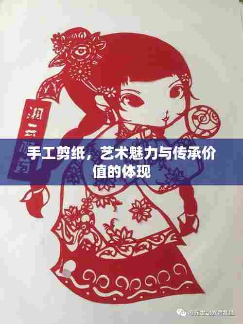 手工剪纸,艺术魅力与传承价值的体现
