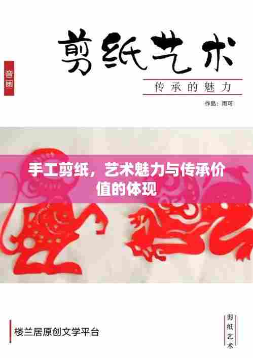 手工剪纸,艺术魅力与传承价值的体现