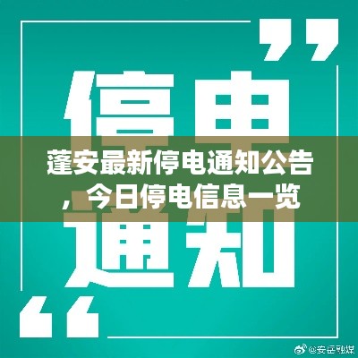 蓬安最新停电通知公告,今日停电信息一览