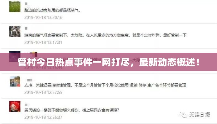管村今日热点事件一网打尽,最新动态概述!