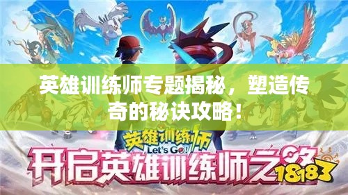 英雄训练师专题揭秘,塑造传奇的秘诀攻略!