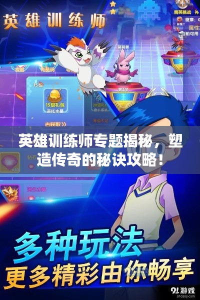 英雄训练师专题揭秘,塑造传奇的秘诀攻略!