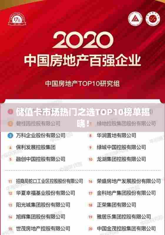 储值卡市场热门之选TOP10榜单揭晓！