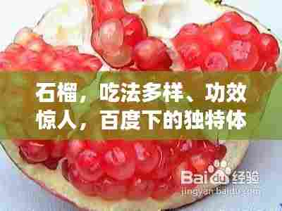 石榴,吃法多样、功效惊人,百度下的独特体验揭秘