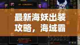 最新海妖出装攻略,海域霸主的无敌装备组合!