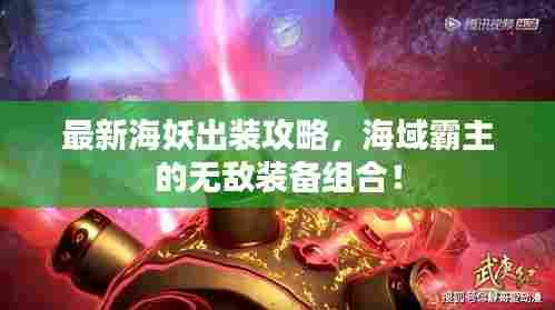 最新海妖出装攻略,海域霸主的无敌装备组合!