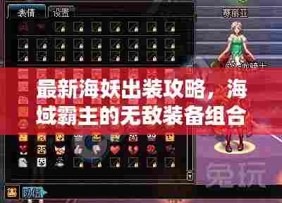 最新海妖出装攻略,海域霸主的无敌装备组合!