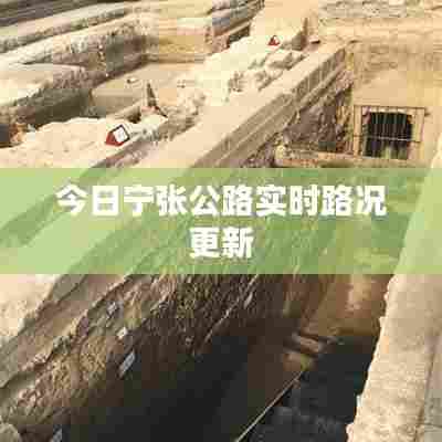 今日宁张公路实时路况更新