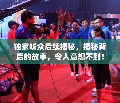独家听众后续揭秘，揭秘背后的故事，令人意想不到！