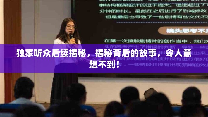独家听众后续揭秘,揭秘背后的故事,令人意想不到!