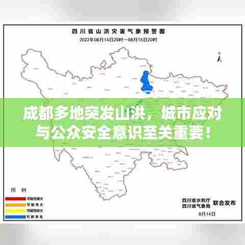 成都多地突发山洪，城市应对与公众安全意识至关重要！