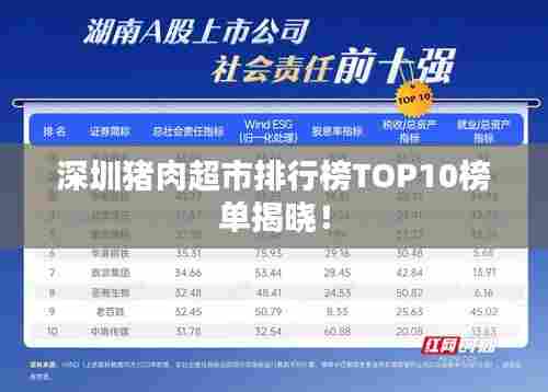 深圳猪肉超市排行榜TOP10榜单揭晓！